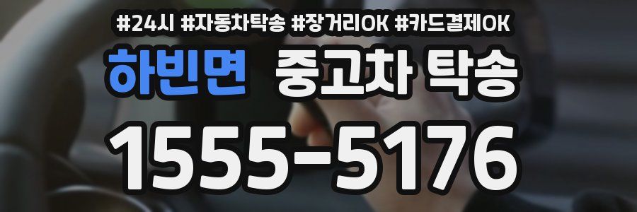 하빈면 중고차 탁송