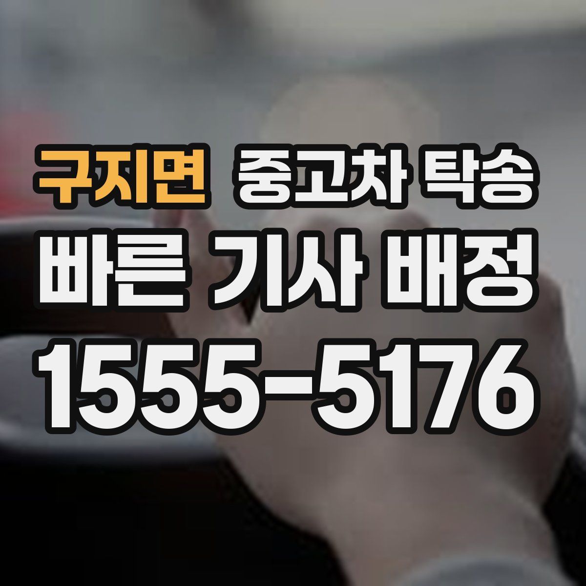 구지면 중고차 탁송