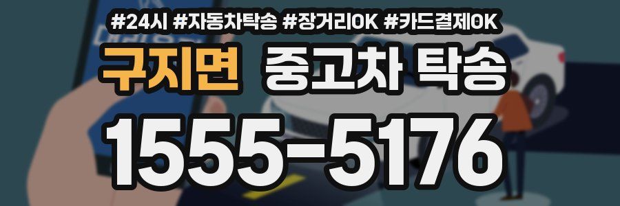 구지면 중고차 탁송