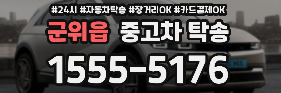 군위읍 중고차 탁송