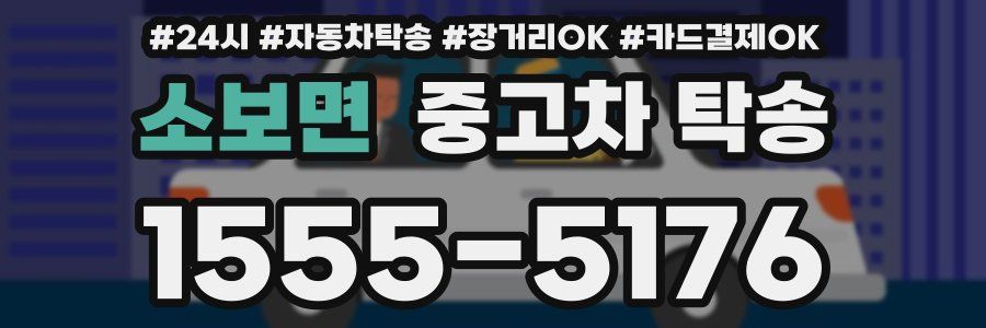 소보면 중고차 탁송