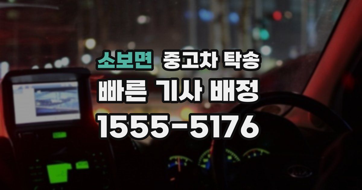 소보면 중고차 탁송