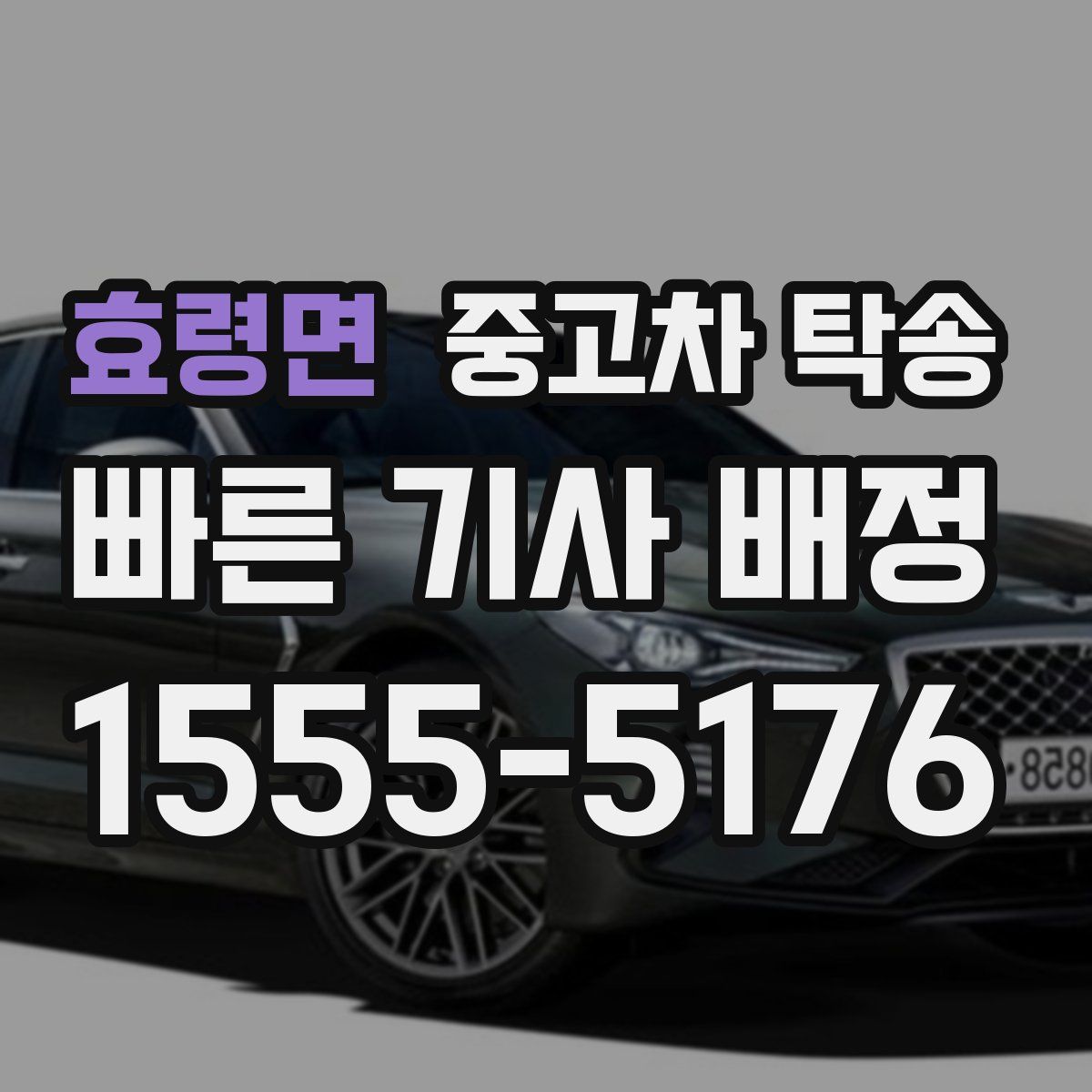 효령면 중고차 탁송