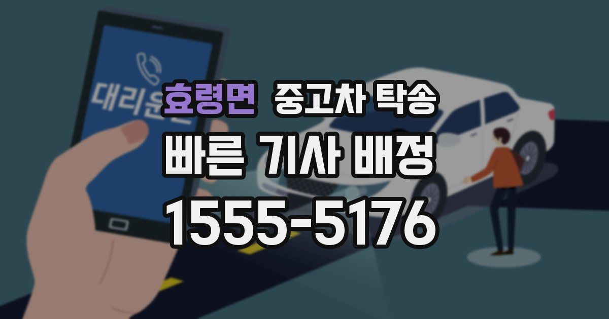 효령면 중고차 탁송