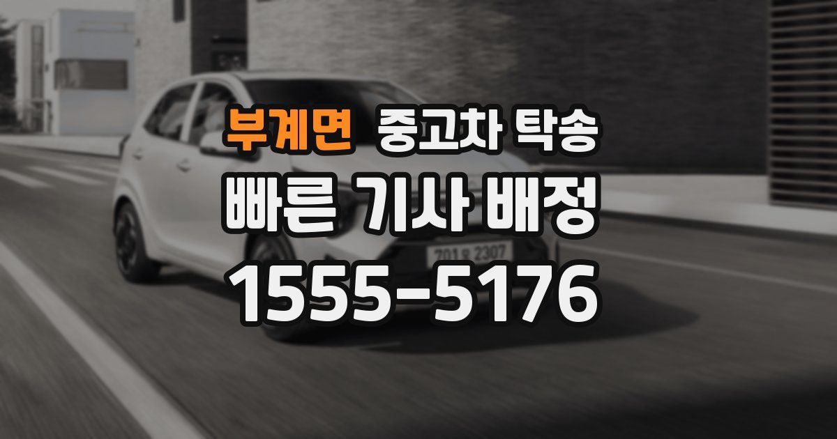 부계면 중고차 탁송
