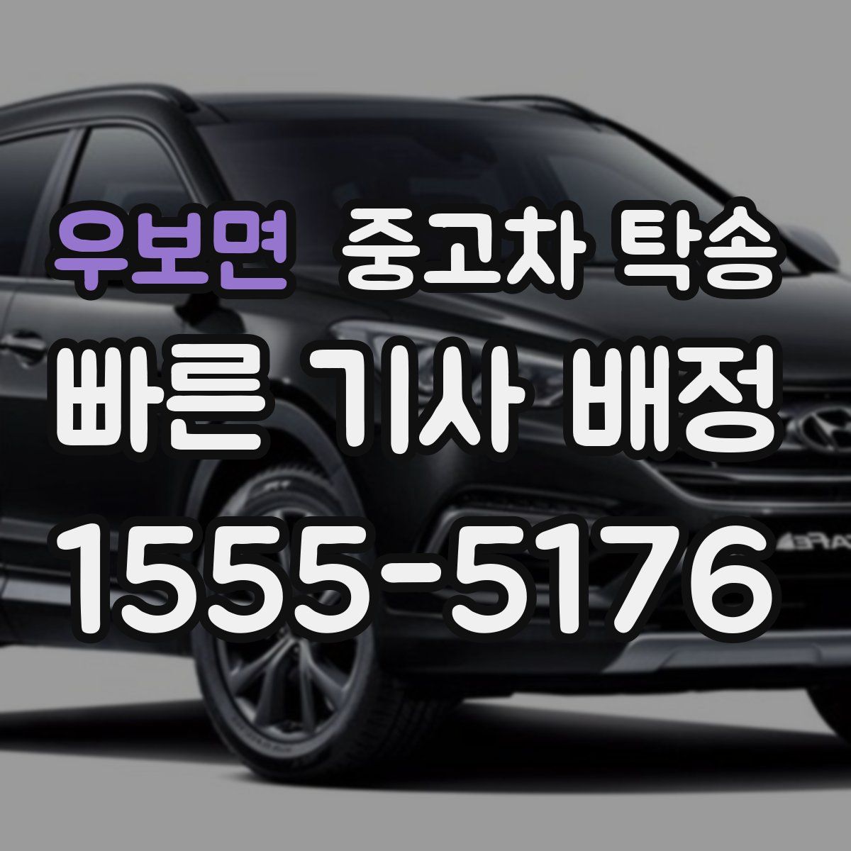 우보면 중고차 탁송
