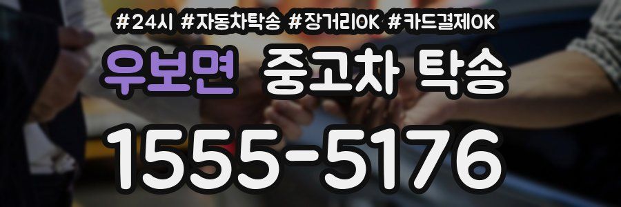 우보면 중고차 탁송