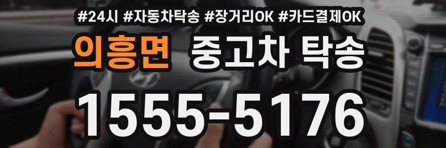 의흥면 중고차 탁송