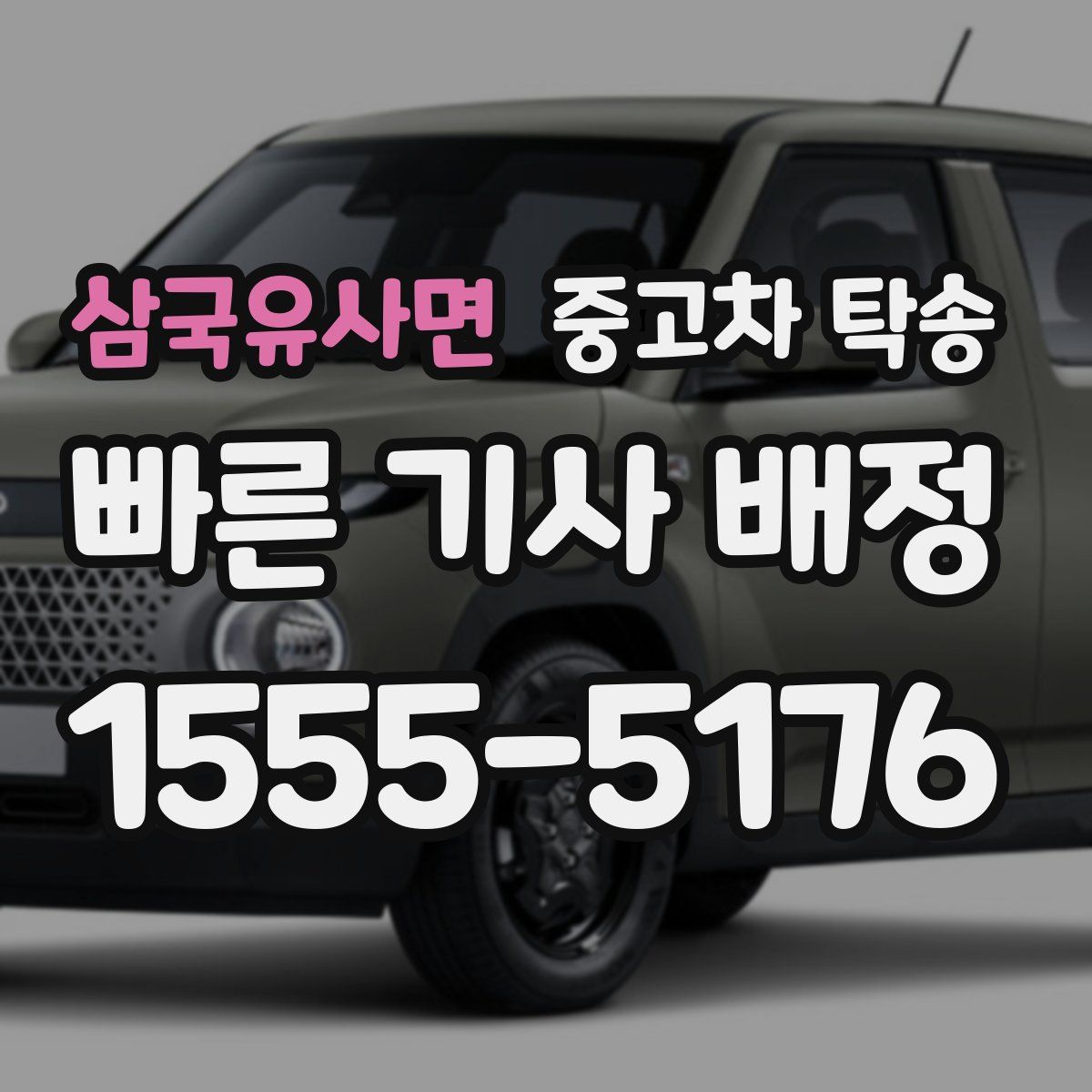 삼국유사면 중고차 탁송
