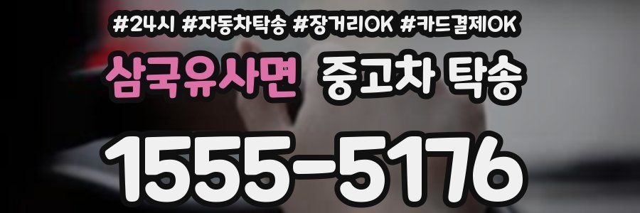 삼국유사면 중고차 탁송
