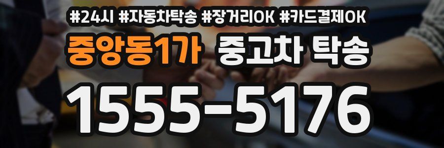 중앙동1가 중고차 탁송
