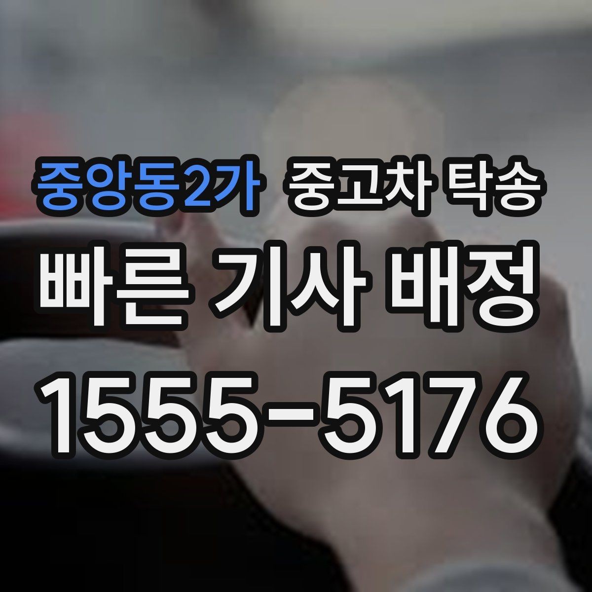 중앙동2가 중고차 탁송 이용 시 지역별 차이 알아보기