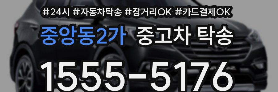 중앙동2가 중고차 탁송