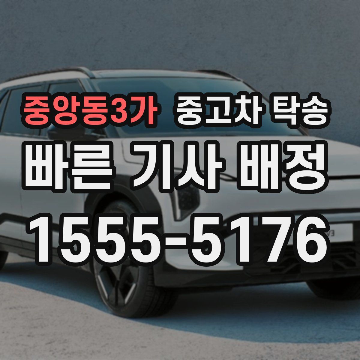 중앙동3가 중고차 탁송