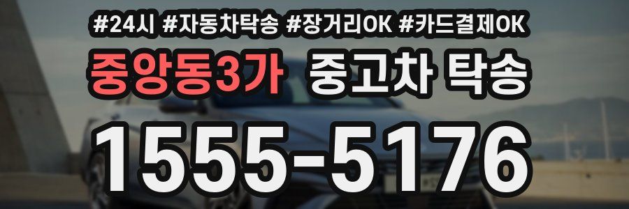 중앙동3가 중고차 탁송