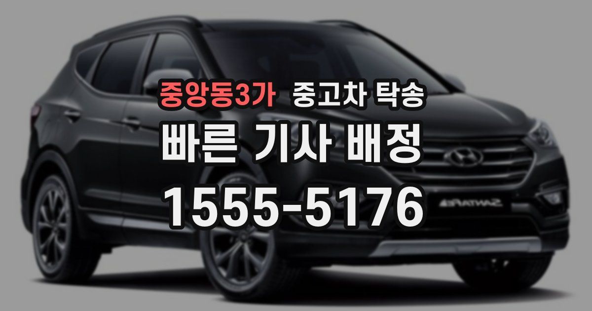 중앙동3가 중고차 탁송