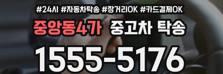 중앙동4가 중고차 탁송