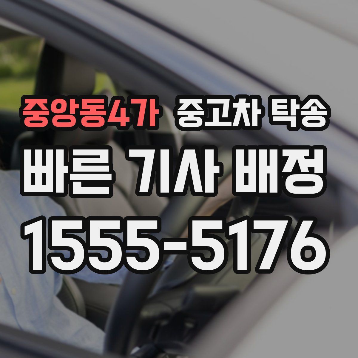 중앙동4가 중고차 탁송