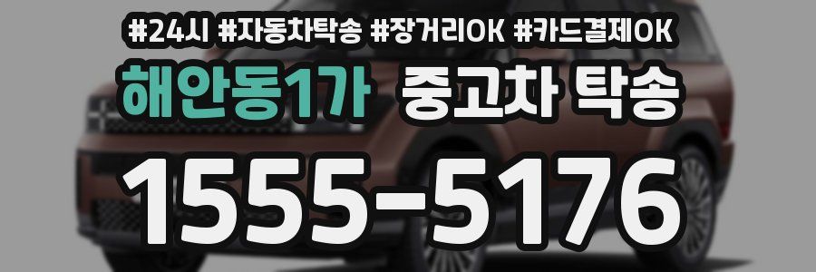 해안동1가 중고차 탁송