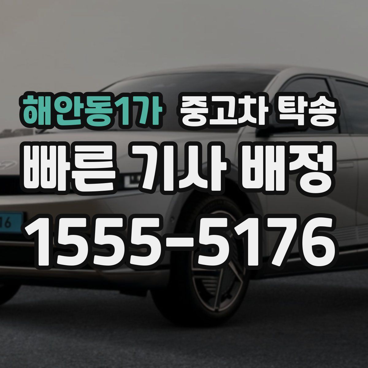 해안동1가 중고차 탁송