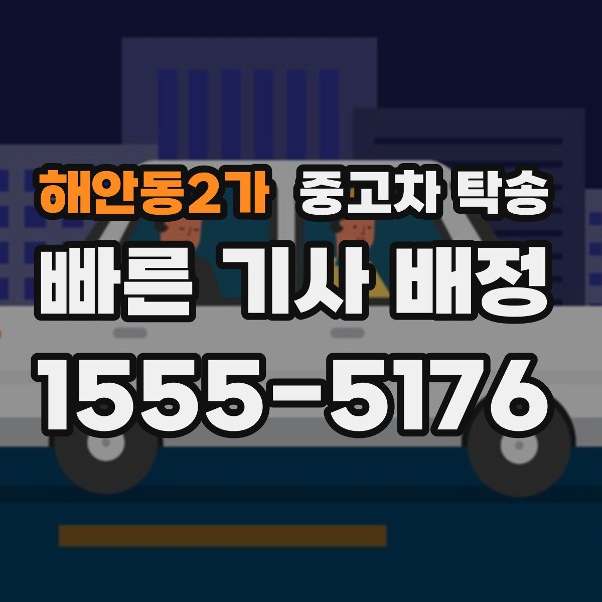해안동2가 중고차 탁송 서비스 상담에서 흔히 나오는 질문들