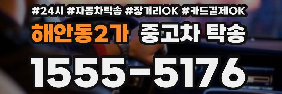 해안동2가 중고차 탁송