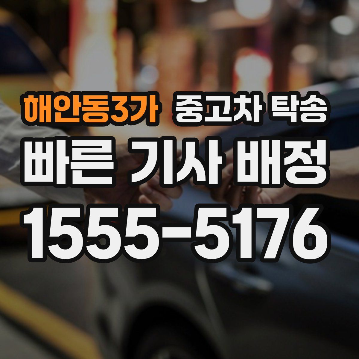 해안동3가 중고차 탁송