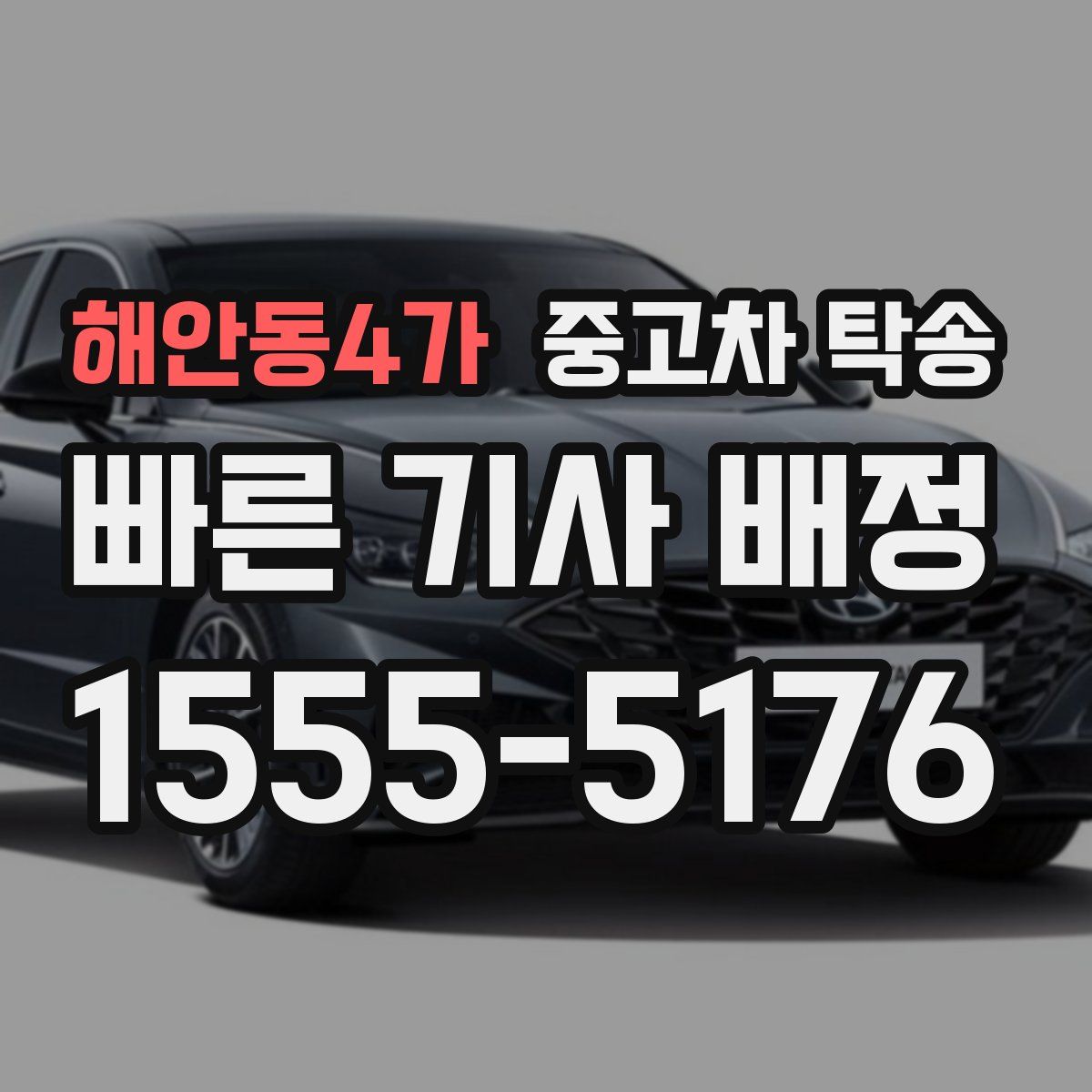 해안동4가 중고차 탁송