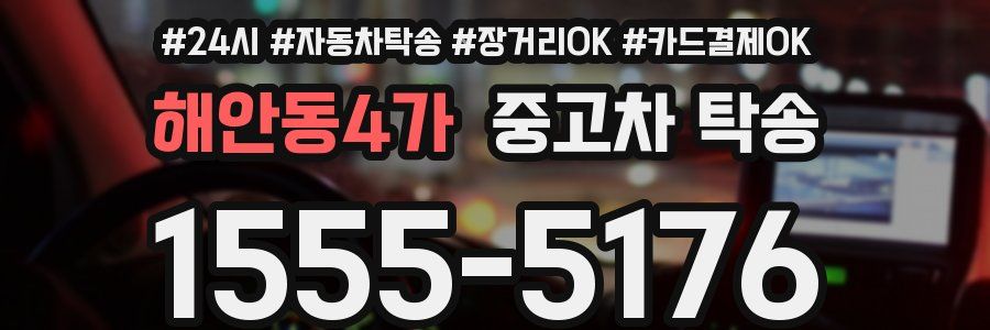 해안동4가 중고차 탁송