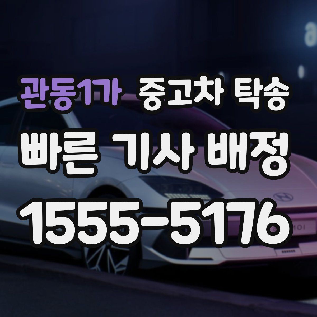 관동1가 중고차 탁송 후 차량 상태 기록이 필요한 이유