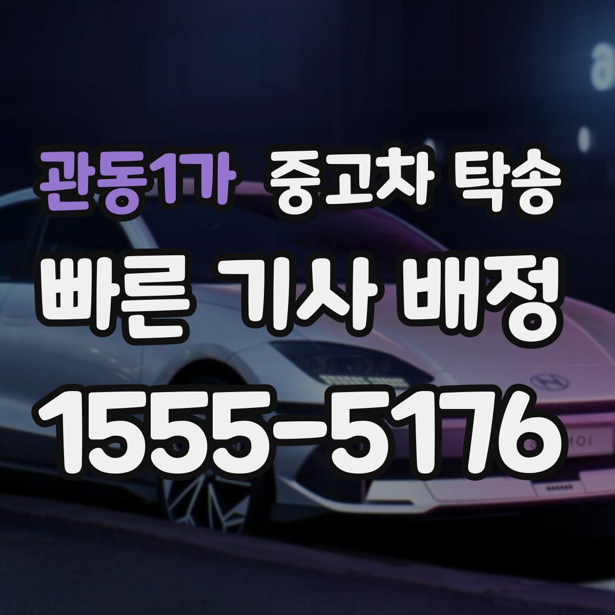 관동1가 중고차 탁송