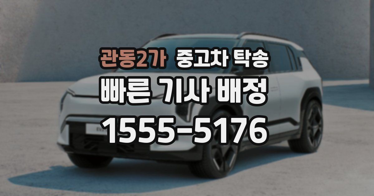 관동2가 중고차 탁송