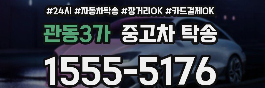 관동3가 중고차 탁송