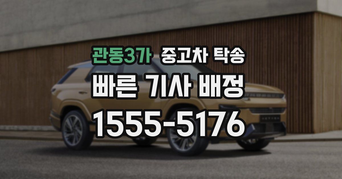 관동3가 중고차 탁송