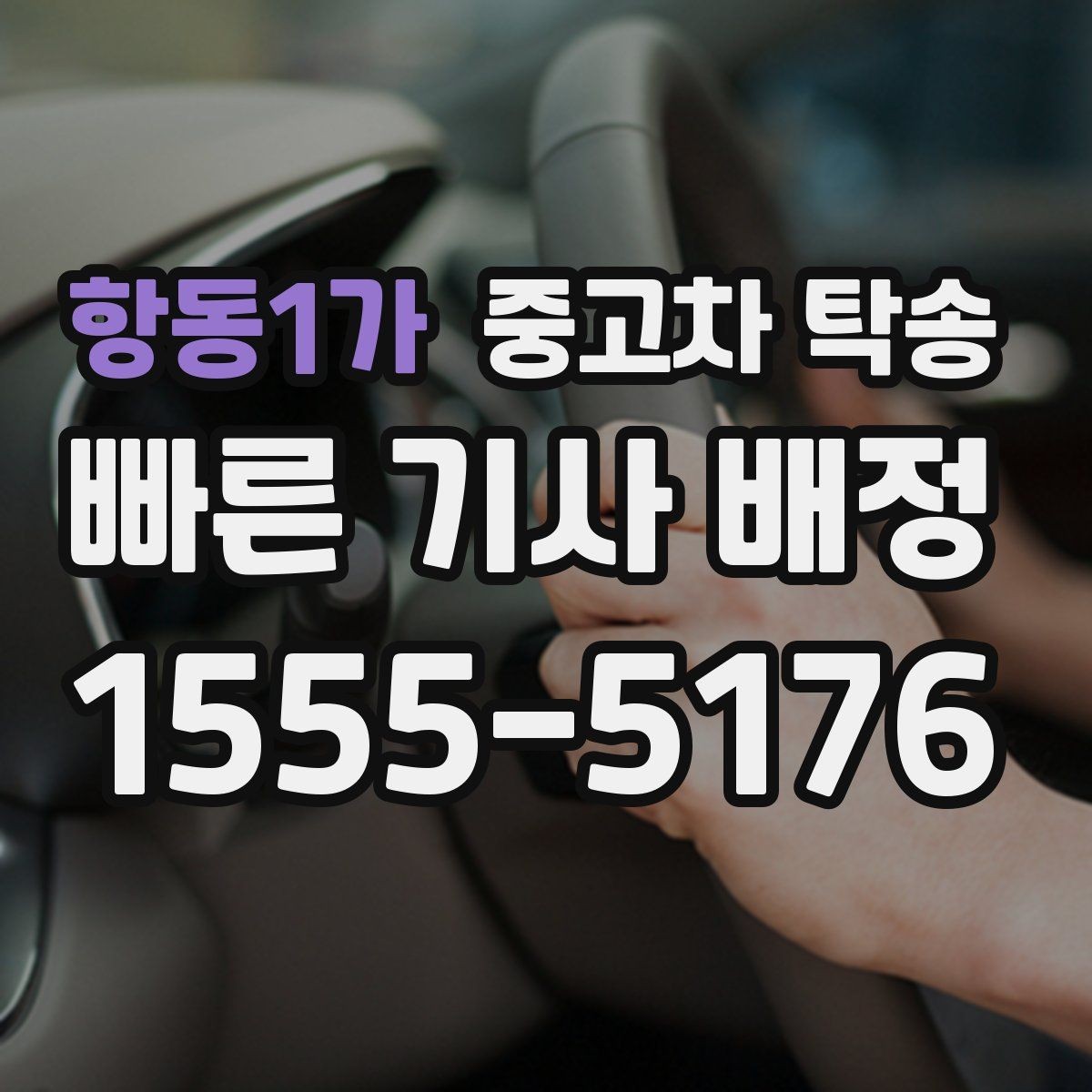 항동1가 중고차 탁송 진행 시 받을 수 있는 안내