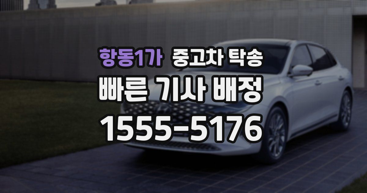 항동1가 중고차 탁송