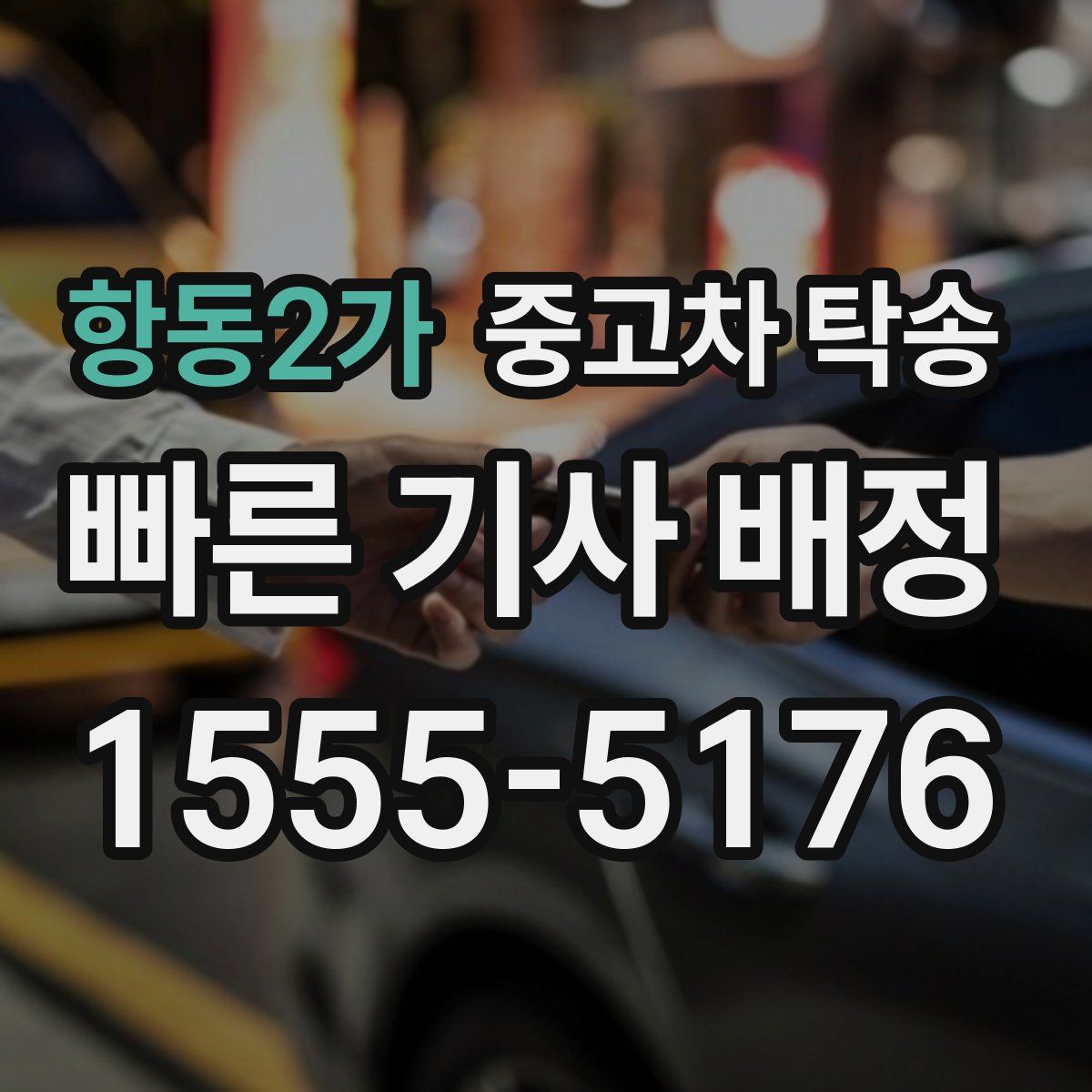 항동2가 중고차 탁송
