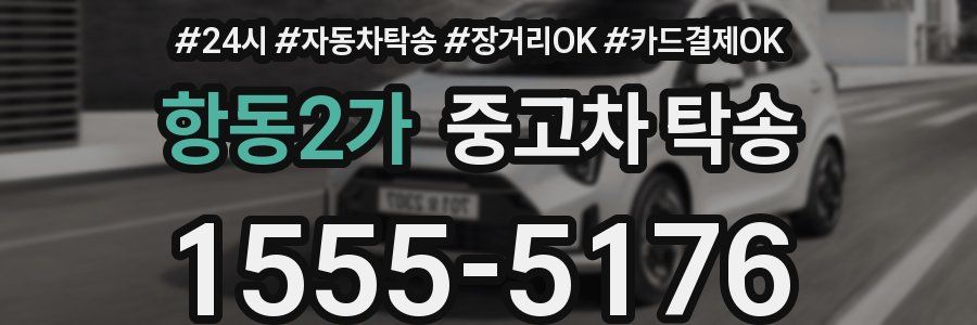 항동2가 중고차 탁송