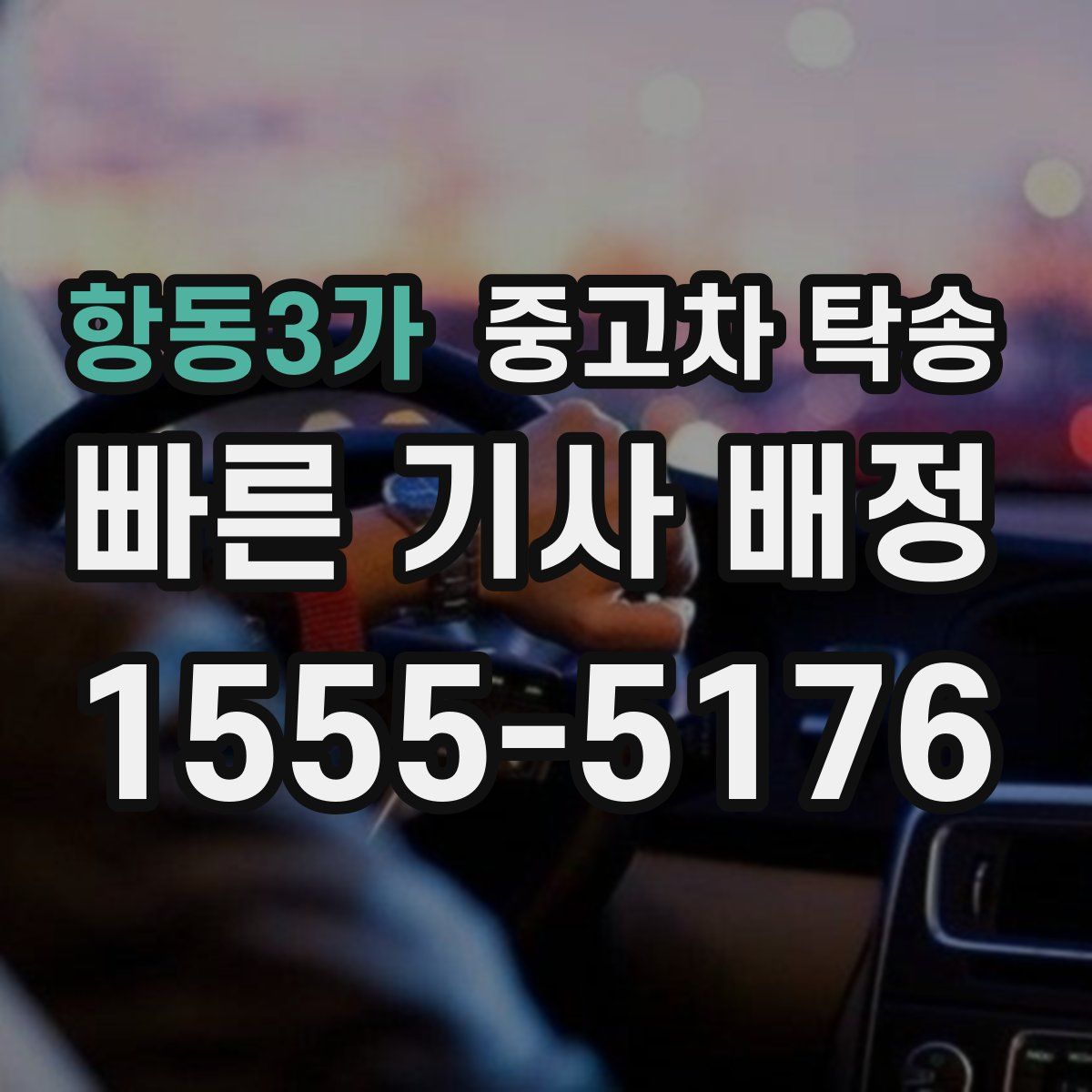항동3가 중고차 탁송
