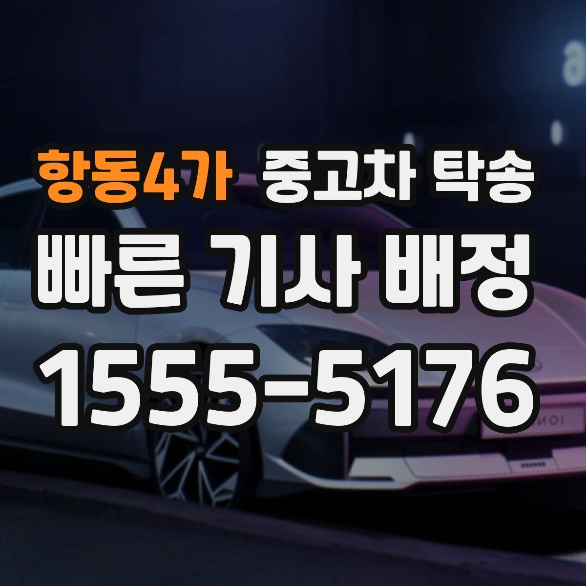항동4가 중고차 탁송