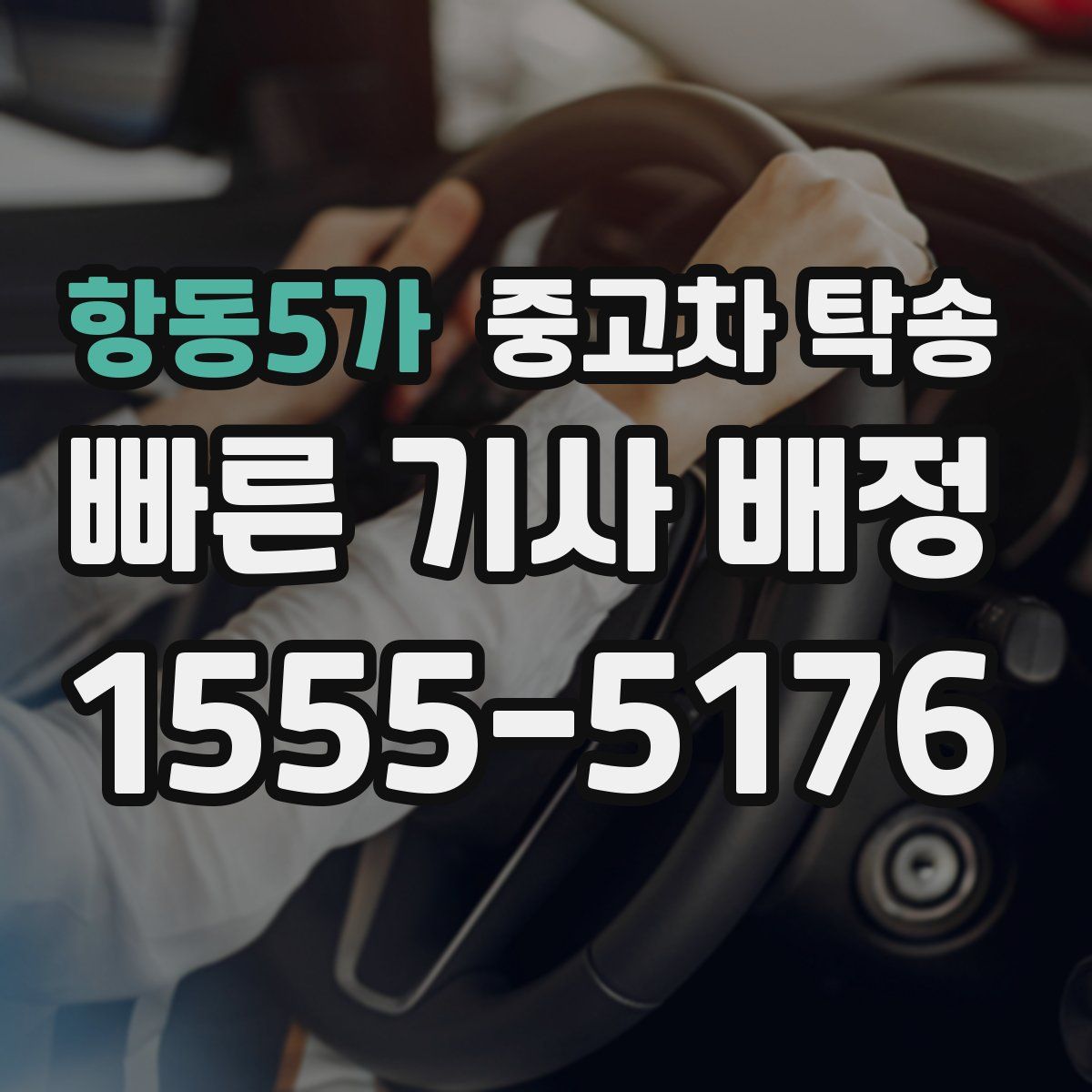 항동5가 중고차 탁송
