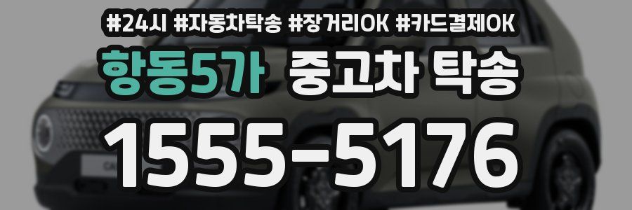 항동5가 중고차 탁송