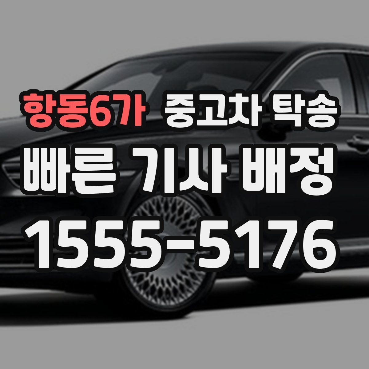 항동6가 중고차 탁송