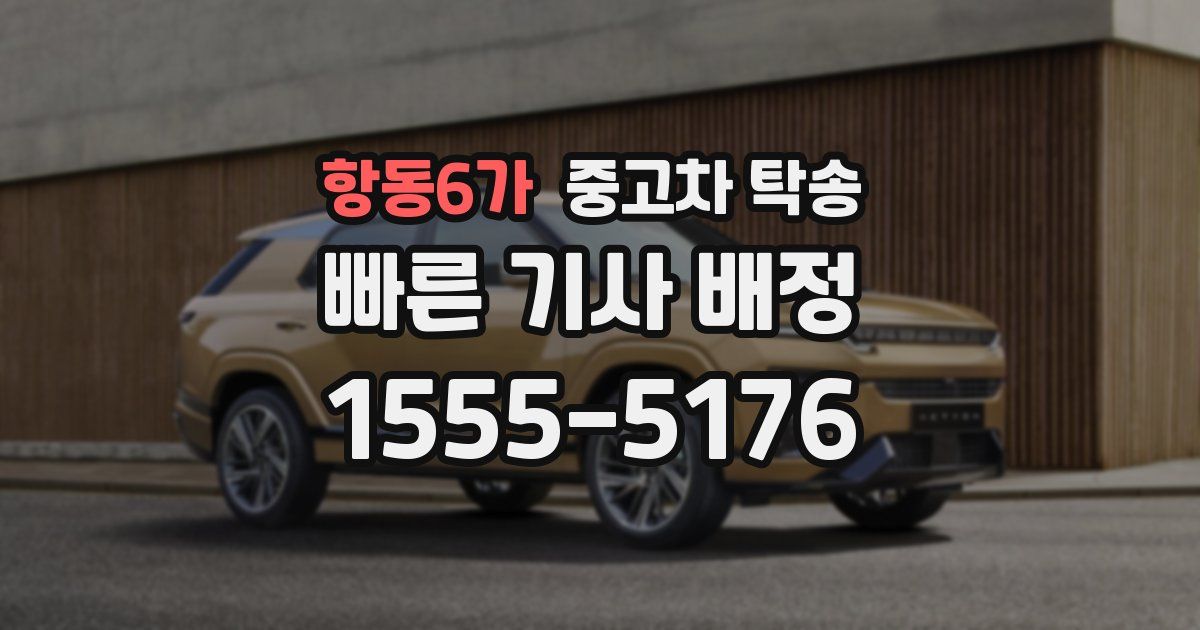항동6가 중고차 탁송