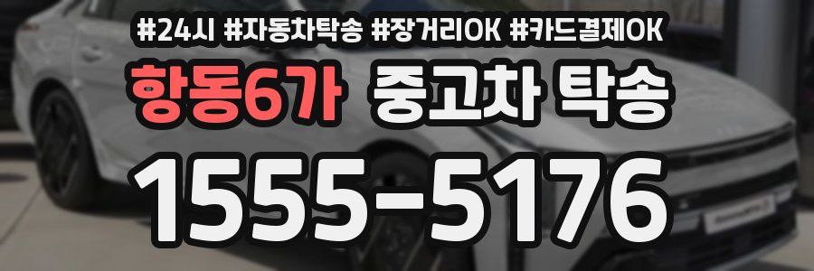 항동6가 중고차 탁송