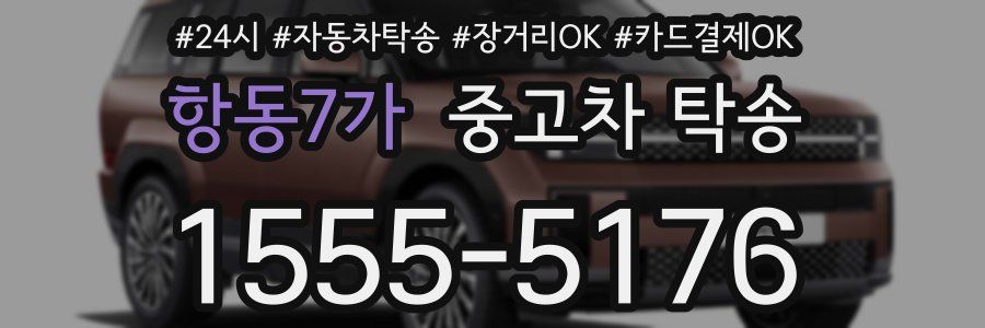 항동7가 중고차 탁송