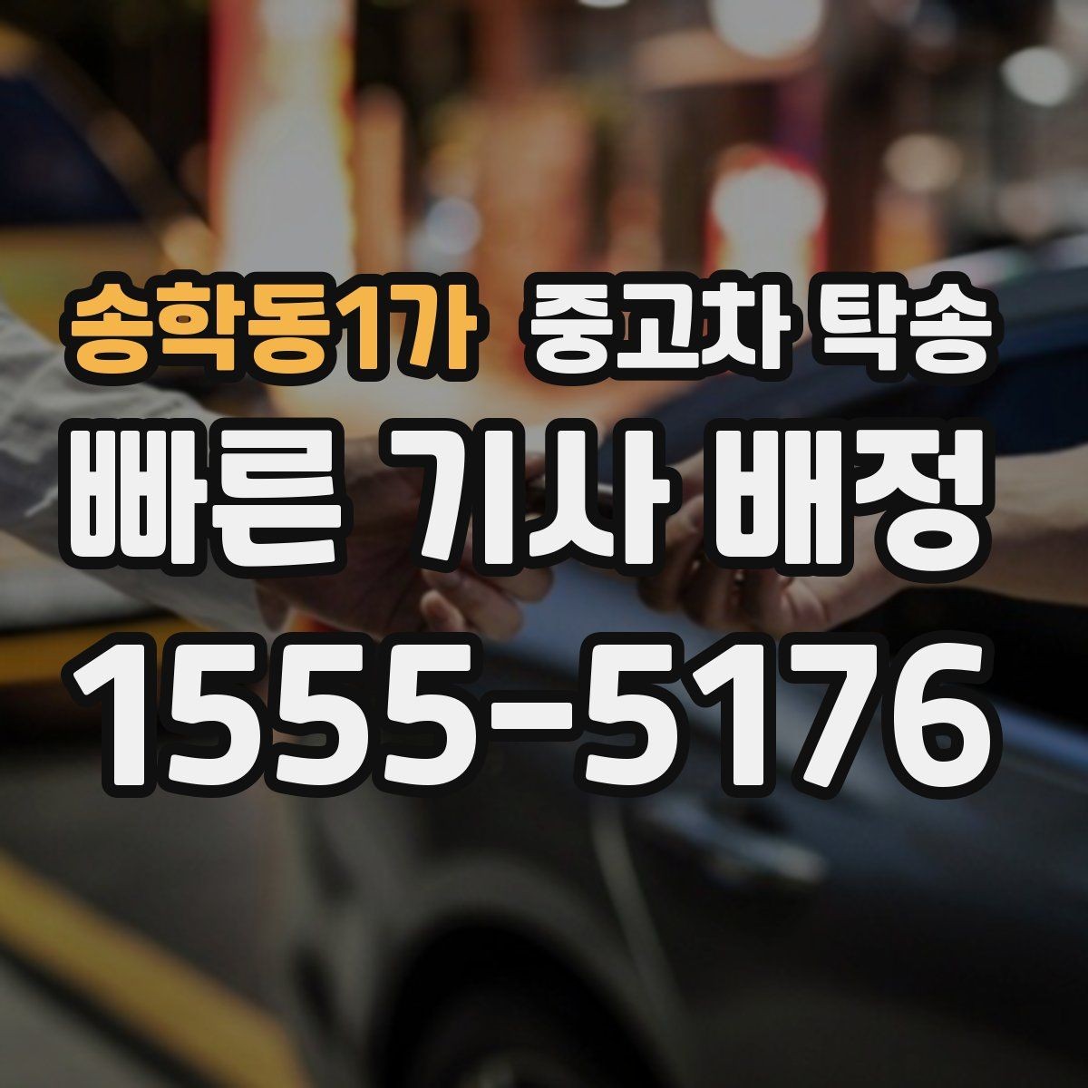 송학동1가 중고차 탁송 후기에서 자주 나오는 장단점
