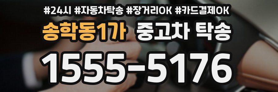 송학동1가 중고차 탁송