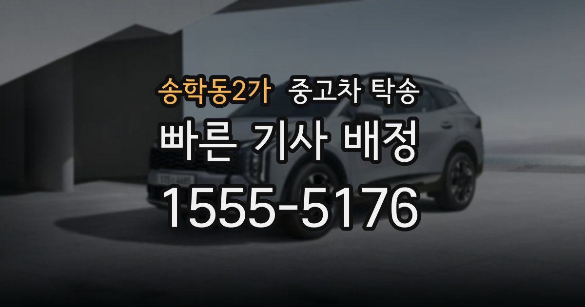송학동2가 중고차 탁송