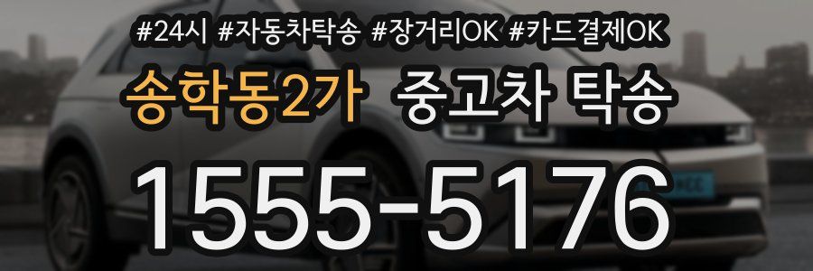 송학동2가 중고차 탁송